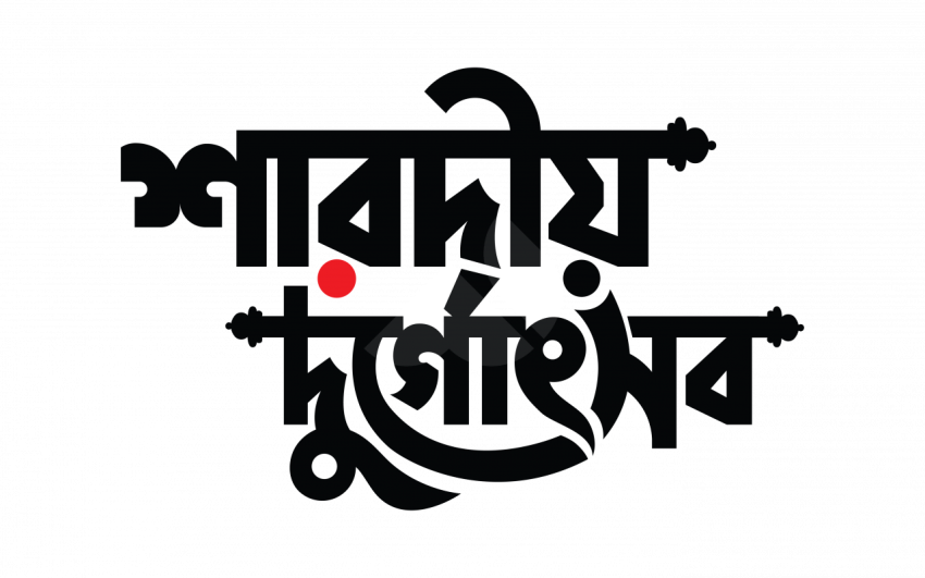 Sharadiya Durgotsav Bengali Text Typography